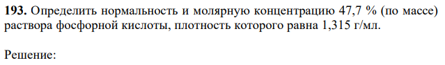 Определить нормальность и молярную концентрацию 47,7 % (по массе) раствора фосфорной кислоты, плотность которого равна 1,315 г/мл. 