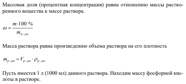 Определить нормальность и молярную концентрацию 47,7 % (по массе) раствора фосфорной кислоты, плотность которого равна 1,315 г/мл. 