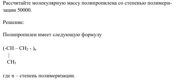 Рассчитайте молекулярную массу полипропилена со степенью полимеризации 50000. 