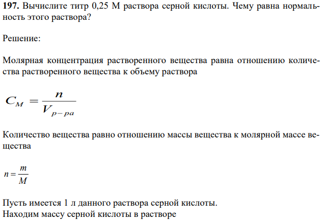 Вычислите титр 0,25 М раствора серной кислоты. Чему равна нормальность этого раствора? 