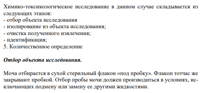  Составить примерный план анализа при подозрении на отравление производными барбитуровой кислоты (барбитал). 