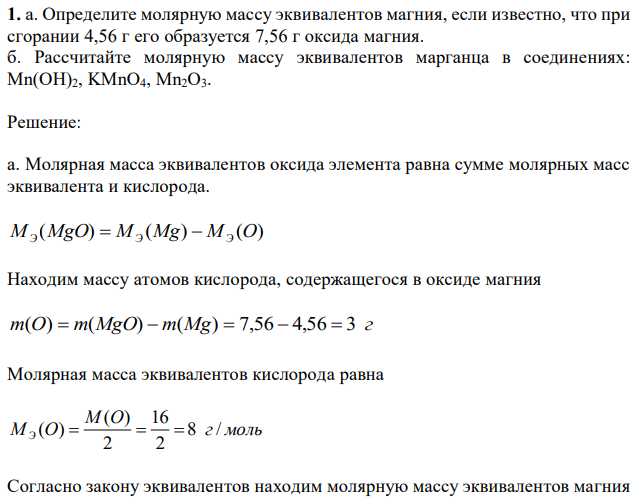 Определите молярную массу эквивалентов магния, если известно, что при сгорании 4,56 г его образуется 7,56 г оксида магния. б. Рассчитайте молярную массу эквивалентов марганца в соединениях: Mn(OH)2, KMnO4, Mn2O3. 