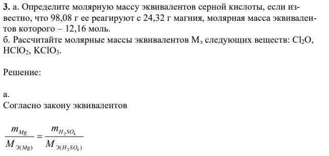 Определите молярную массу эквивалентов серной кислоты, если известно, что 98,08 г ее реагируют с 24,32 г магния, молярная масса эквивалентов которого – 12,16 моль. б. Рассчитайте молярные массы эквивалентов Мэ следующих веществ: Cl2O, HClO2, KClO3. 