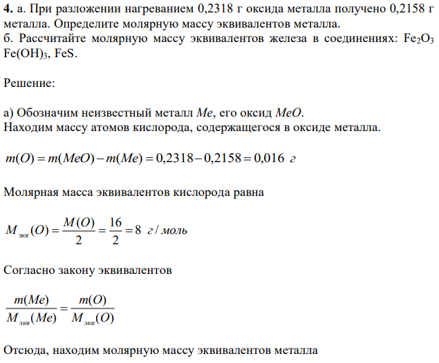 При разложении нагреванием 0,2318 г оксида металла получено 0,2158 г металла. Определите молярную массу эквивалентов металла. б. Рассчитайте молярную массу эквивалентов железа в соединениях: Fe2O3 Fe(OH)3, FeS. 