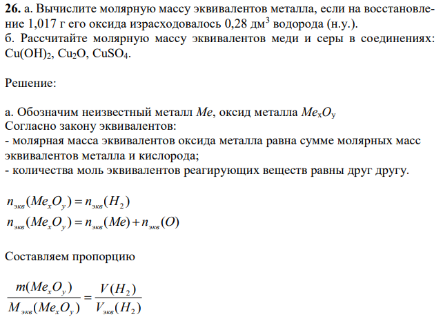 Вычислите молярную массу эквивалентов металла, если на восстановление 1,017 г его оксида израсходовалось 0,28 дм3 водорода (н.у.). б. Рассчитайте молярную массу эквивалентов меди и серы в соединениях: Cu(OH)2, Cu2O, CuSO4. 