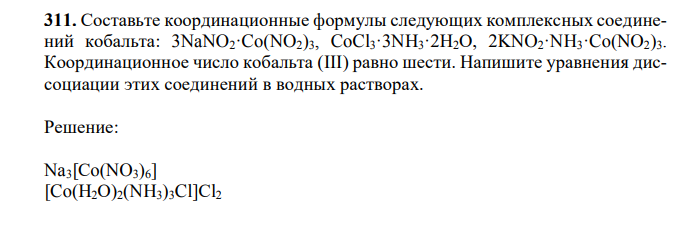 Составьте координационные формулы следующих комплексных соединений кобальта: