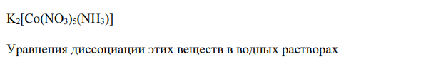 Составьте координационные формулы следующих комплексных соединений кобальта: