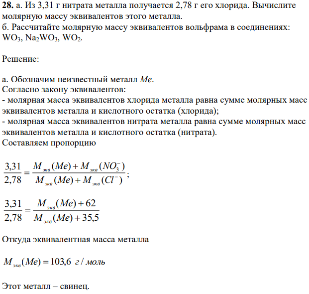 Из 3,31 г нитрата металла получается 2,78 г его хлорида. Вычислите молярную массу эквивалентов этого металла. б. Рассчитайте молярную массу эквивалентов вольфрама в соединениях: WO3, Na2WO3, WO2. 