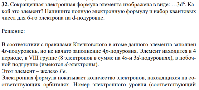 Сокращенная электронная формула элемента изображена в виде: …3d6 . Какой это элемент? Напишите полную электронную формулу и набор квантовых чисел для 6-го электрона на d-подуровне. 