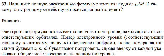 Напишите полную электронную формулу элемента неодима 60Nd. К какому электронному семейству относится данный элемент?