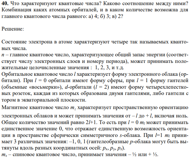 Что характеризуют квантовые числа? Каково соотношение между ними? Комбинация каких атомных орбиталей, и в каком количестве возможна для главного квантового числа равного: а) 4; б) 3; в) 2? 