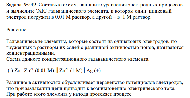 Составьте схему, напишите уравнения электродных процессов и вычислите ЭДС гальванического элемента, в котором один цинковый электрод погружен в 0,01 М раствор, а другой – в 1 М раствор. 