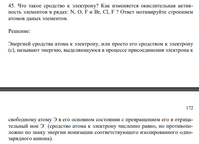  Что такое сродство к электрону? Как изменяется окислительная активность элементов в рядах: N, O, F и Br, Cl, F ? Ответ мотивируйте строением атомов даных элементов. 