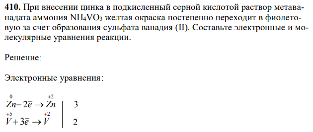 При внесении цинка в подкисленный серной кислотой раствор метаванадата аммония NH4VO3 желтая окраска постепенно переходит в фиолетовую за счет образования сульфата ванадия (II). Составьте электронные и молекулярные уравнения реакции. 