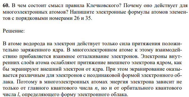 В чем состоит смысл правила Клечковского? Почему оно действует для многоэлектронных атомов? Напишите электронные формулы атомов элементов с порядковыми номерами 26 и 35. 