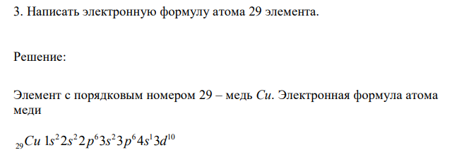 Написать электронную формулу атома 29 элемента. 