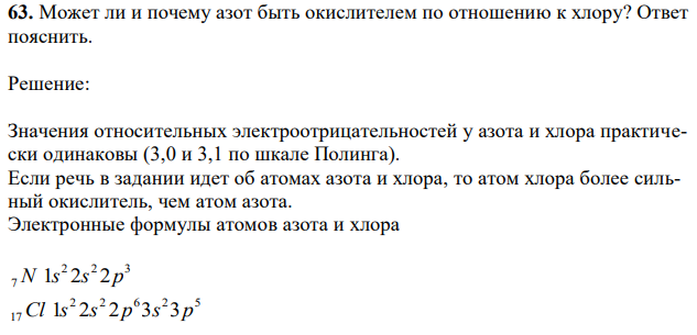 Может ли и почему азот быть окислителем по отношению к хлору? Ответ пояснить. 