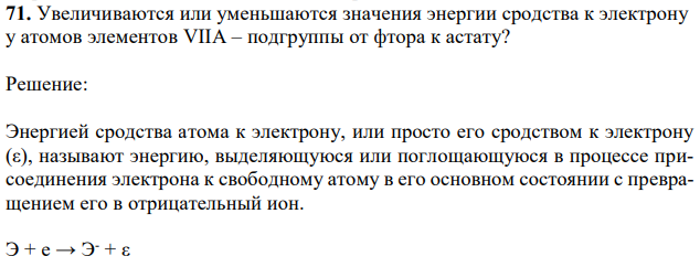 Увеличиваются или уменьшаются значения энергии сродства к электрону у атомов элементов VIIА – подгруппы от фтора к астату? 