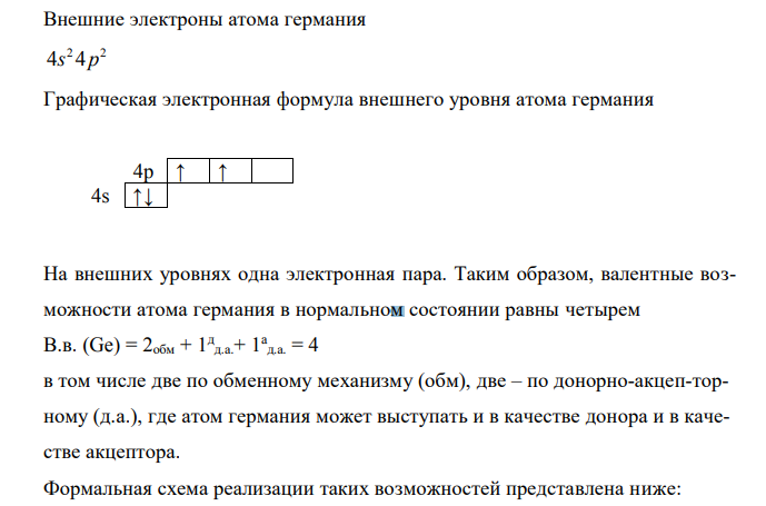  Оценить валентные возможности в нормальном и возбужденном состоянии для германия. Какой основной тип химической связи реализуется в реально существующих соединениях германия? 