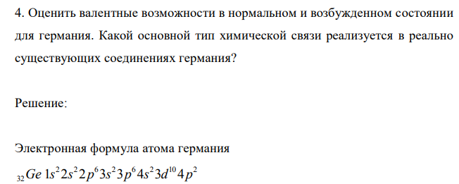  Оценить валентные возможности в нормальном и возбужденном состоянии для германия. Какой основной тип химической связи реализуется в реально существующих соединениях германия? 