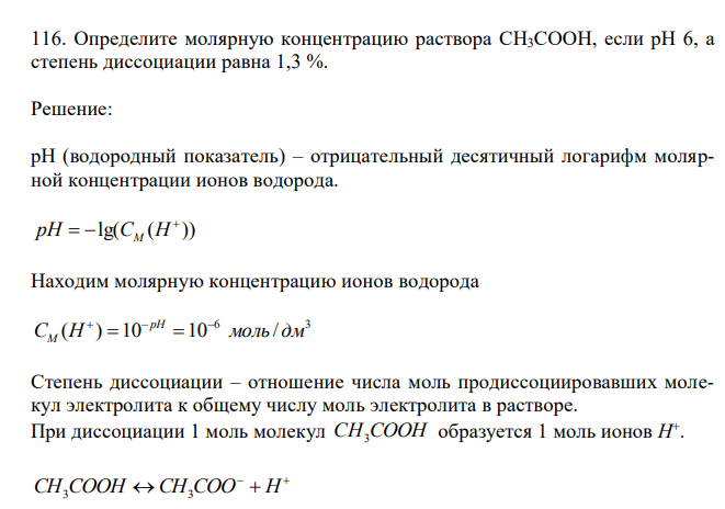  Определите молярную концентрацию раствора СH3COOH, если рН 6, а степень диссоциации равна 1,3 %. 