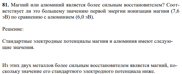 Магний или алюминий является более сильным восстановителем? Соответствует ли это большему значению первой энергии ионизации магния (7,6 эВ) по сравнению с алюминием (6,0 эВ). 