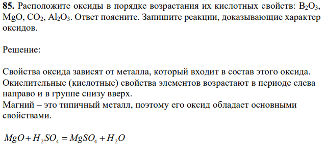 Расположите оксиды в порядке возрастания их кислотных свойств: B2O3, MgO, CO2, Al2O3. Ответ поясните. Запишите реакции, доказывающие характер оксидов. 