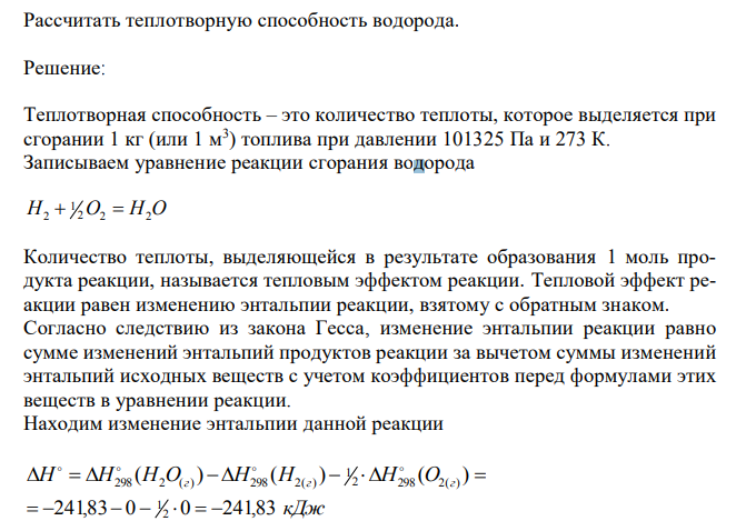 Рассчитать теплотворную способность водорода.