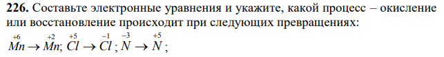 Составьте электронные уравнения и укажите, какой процесс – окисление или восстановление происходит при следующих превращениях: ;  На основании электронных уравнений расставьте коэффициенты в уравнении реакции, идущей по схеме: 