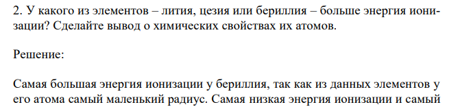 У какого из элементов – лития, цезия или бериллия – больше энергия ионизации? Сделайте вывод о химических свойствах их атомов. 