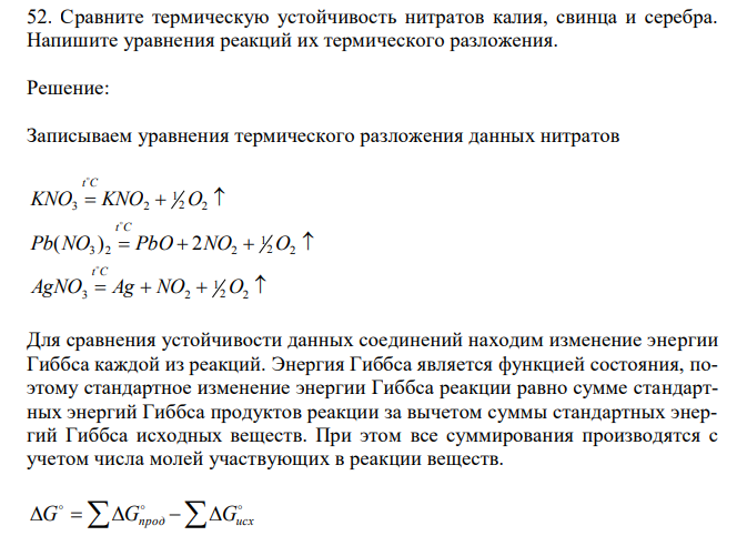 Сравните термическую устойчивость нитратов калия, свинца и серебра. Напишите уравнения реакций их термического разложения. 
