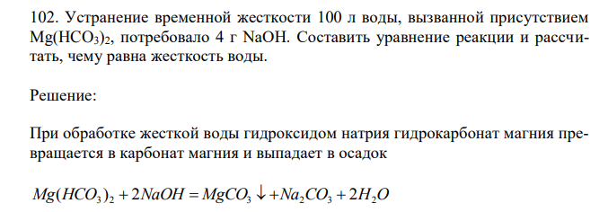 Устранение временной жесткости 100 л воды, вызванной присутствием Mg(HCO3)2, потребовало 4 г NaOH. Составить уравнение реакции и рассчитать, чему равна жесткость воды. 