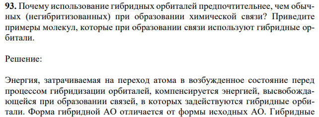 Почему использование гибридных орбиталей предпочтительнее, чем обычных (негибритизованных) при образовании химической связи? Приведите примеры молекул, которые при образовании связи используют гибридные орбитали. 