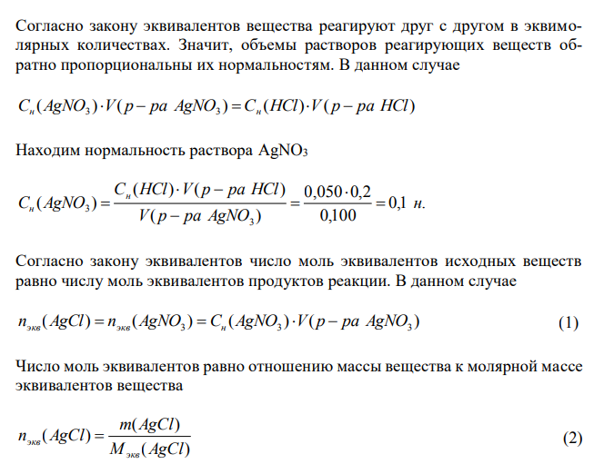 Для осаждения в виде AgCl всего серебра, содержащегося в 100 см3 раствора AgNO3, потребовалось 50 см3 0,2 н. раствора HCl. Какова нормальность раствора AgNO3? Какая масса AgCl выпала в осадок? 