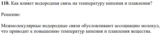 Как влияет водородная связь на температуру кипения и плавления? 