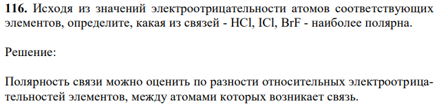 Исходя из значений электроотрицательности атомов соответствующих элементов, определите, какая из связей - HCl, ICl, BrF - наиболее полярна. 