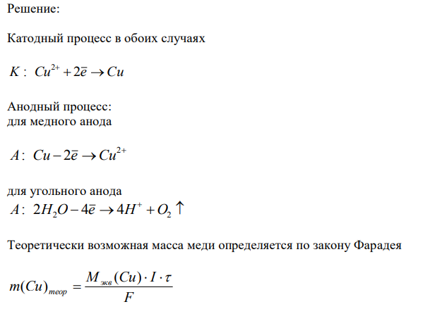 Электролиз раствора CuSO4 проводили в течение 15 мин при силе тока 2,5 А. Выделилось 0,72 г меди. Составьте электронные уравнения процессов, происходящих на электродах в случае медного и угольного анодов. Вычислите выход по току (отношение массы выделившегося вещества к теоретически возможной). 