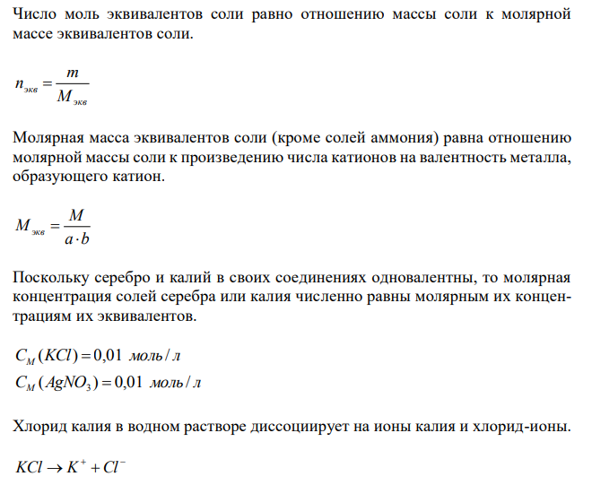 Произведение растворимости AgCl равно 1,6⋅10-10. Выпадает ли осадок, если смешать 20 мл 0,01 н. раствора KCl с 6 мл 0,01н. раствора AgNO3. 