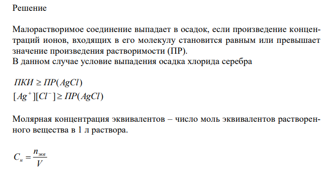 Произведение растворимости AgCl равно 1,6⋅10-10. Выпадает ли осадок, если смешать 20 мл 0,01 н. раствора KCl с 6 мл 0,01н. раствора AgNO3. 