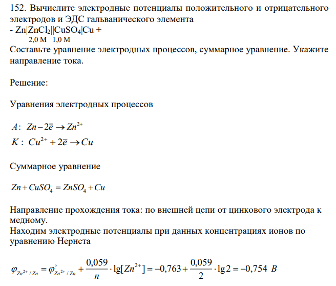  Вычислите электродные потенциалы положительного и отрицательного электродов и ЭДС гальванического элемента - Zn|ZnCl2||CuSO4|Cu +  2,0 М 1,0 М Составьте уравнение электродных процессов, суммарное уравнение. Укажите направление тока. 