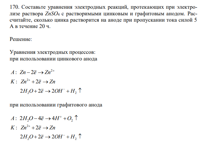  Составьте уравнения электродных реакций, протекающих при электролизе раствора ZnSO4 с растворимыми цинковым и графитовым анодом. Рассчитайте, сколько цинка растворится на аноде при пропускании тока силой 5 А в течение 20 ч. 