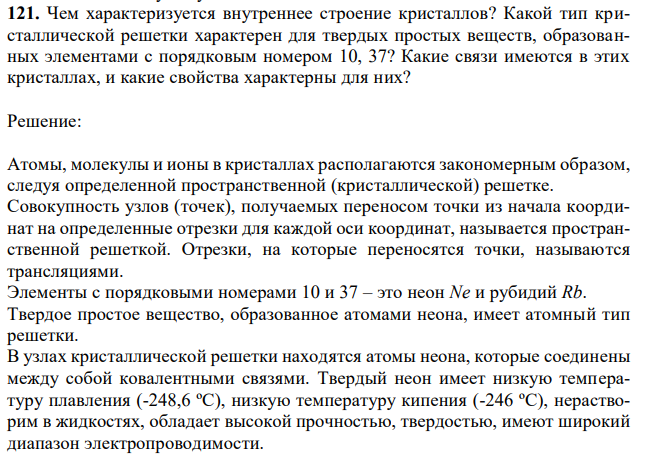 Чем характеризуется внутреннее строение кристаллов? Какой тип кристаллической решетки характерен для твердых простых веществ, образованных элементами с порядковым номером 10, 37? Какие связи имеются в этих кристаллах, и какие свойства характерны для них? 