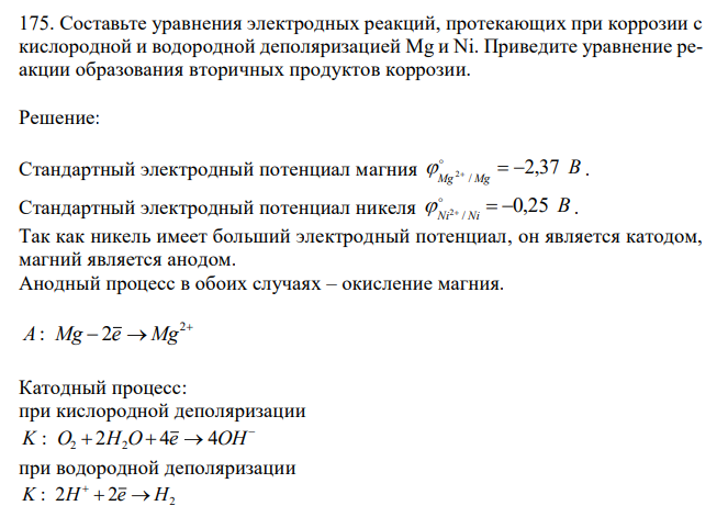  Составьте уравнения электродных реакций, протекающих при коррозии с кислородной и водородной деполяризацией Mg и Ni. Приведите уравнение реакции образования вторичных продуктов коррозии 