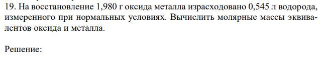 На восстановление 1,980 г оксида металла израсходовано 0,545 л водорода, измеренного при нормальных условиях. Вычислить молярные массы эквивалентов оксида и металла. 