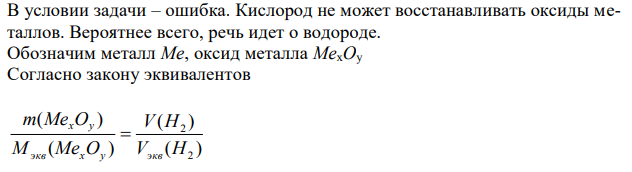 На восстановление 1,980 г оксида металла израсходовано 0,545 л водорода, измеренного при нормальных условиях. Вычислить молярные массы эквивалентов оксида и металла. 