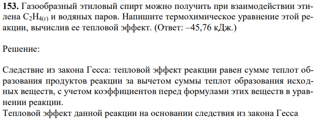 Газообразный этиловый спирт можно получить при взаимодействии этилена С2Н4(г) и водяных паров. Напишите термохимическое уравнение этой реакции, вычислив ее тепловой эффект. 