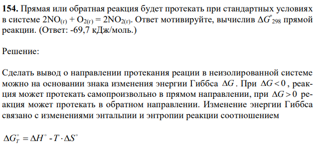 Прямая или обратная реакция будет протекать при стандартных условиях в системе 2NO(г) + O2(г) = 2NO2(г). Ответ мотивируйте, вычислив ΔG º 298 прямой реакции.  