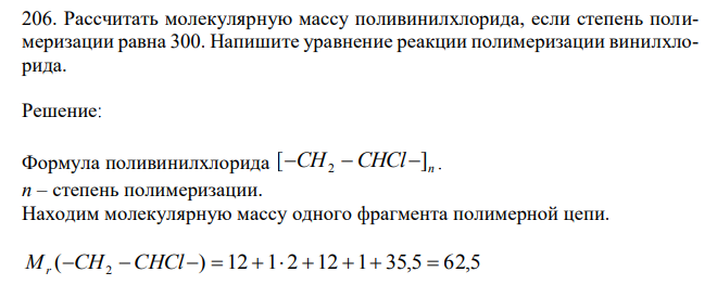 Рассчитать молекулярную массу поливинилхлорида, если степень полимеризации равна 300. Напишите уравнение реакции полимеризации винилхлорида. 