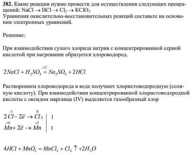 Какие реакции нужно провести для осуществления следующих превращений: NaCl→HCl→Сl2→КСlO3 Уравнения окислительно-восстановительных реакций составьте на основании электронных уравнений