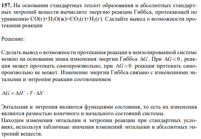 На основании стандартных теплот образования и абсолютных стандартных энтропий веществ вычислите энергию реакции Гиббса, протекающей по уравнению СО(г)+Н2О(ж)=СO2(г)+Н2(г). Сделайте вывод о возможности протекания реакции. 